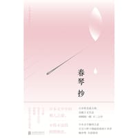 书籍 春琴抄的封面