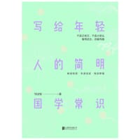 写给年轻人的简明国学常识 - 邹浚智