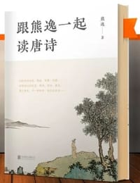 跟熊逸一起读唐诗 - 熊逸