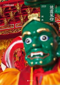 地道风物010·闽南 - 范亚昆