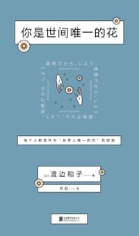 你是世间唯一的花 - （日）渡边和子