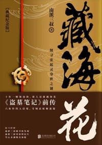 藏海花