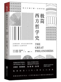 书籍 极简西方哲学史的封面