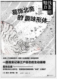 线条的魅力 - [日] 藤久