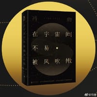 书籍 在宇宙间不易被风吹散的封面