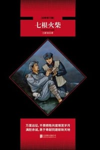 七根火柴（全新修订版）