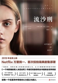 流沙刑 - (瑞典)莫琳·派森·吉莉特