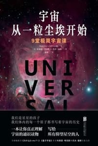 书籍 宇宙从一粒尘埃开始的封面