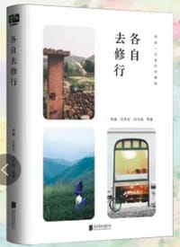 书籍 各自去修行的封面
