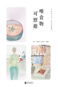 唯食物可慰藉 - 肖于