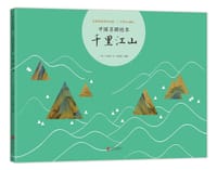 中国名画绘本：千里江山