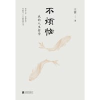书籍 不烦恼：我的人生哲学的封面