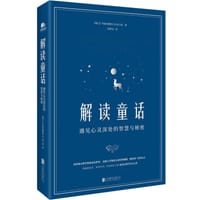解读童话 - [瑞士]玛丽-路薏丝·冯·法兰兹
