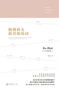 纳博科夫最喜欢的词 - [美]本·布拉特
