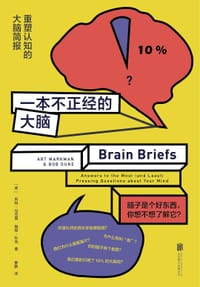 一本不正经的大脑 - [美] 阿特·马克曼