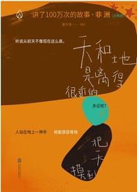 讲了100万次的故事·非洲（全两册） - 董天琦 编译