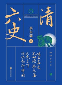 书籍 六史. 清的封面