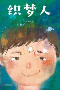 书籍 织梦人的封面