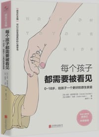 每个孩子都需要被看见 - 戈登·诺伊费尔德