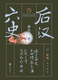书籍 六史. 后汉的封面