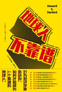 地球人，不靠谱 - [日] 霍华德 · S. 丹福德（Haward S. Danford）著