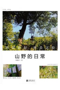 山野的日常 - 何婉玲