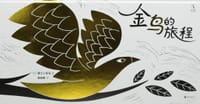 金鸟的旅程 - [法] 索兰和托马
