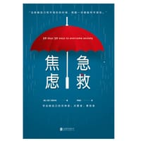 书籍 焦虑急救的封面