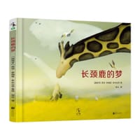 长颈鹿的梦 - [西班牙] 苏安·罗佩兹·多米古茨