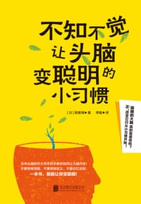 不知不觉让头脑变聪明的小习惯 - [日] 园善博