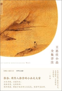 王思任小品全集详注