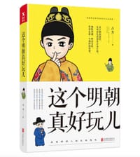 书籍 这个明朝真好玩儿的封面