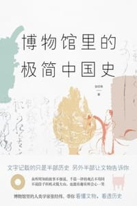 书籍 博物馆里的极简中国史的封面