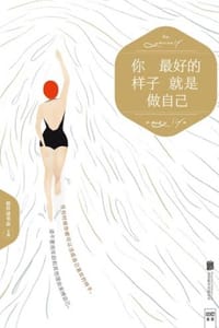 书籍 你最好的样子就是做自己的封面