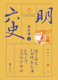 书籍 蔡东藩·六史：明（黑金礼盒·精装典藏）的封面