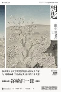 钥匙 - [日] 谷崎润一郎