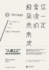书籍 你一定爱读的极简未来史的封面