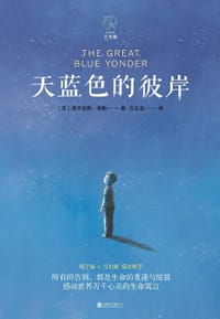 天蓝色的彼岸 - [英]亚历克斯·希勒/著