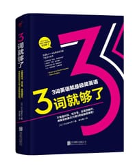 3词就够了 - (日) 中山裕木子