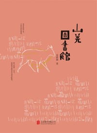 山羌图书馆 - 连俞涵