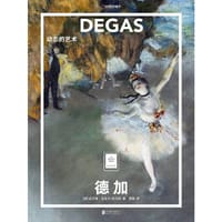 德加：动态的艺术