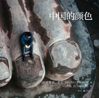 中国的颜色 - [法] 布鲁诺·巴贝 摄