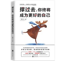 撑过去，你终将成为更好的自己 - 厦九九