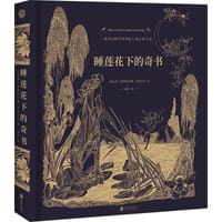 睡莲花下的奇书 - [以]斯维特拉娜·多洛舍娃