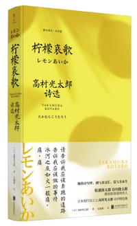 柠檬哀歌：高村光太郎诗选