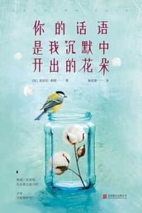 书籍 你的话语是我沉默中开出的花朵的封面