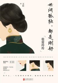 书籍 世间孤独，都是刚好：张爱玲传的封面