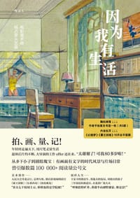 因为我有生活 - 杨占家 口述/绘