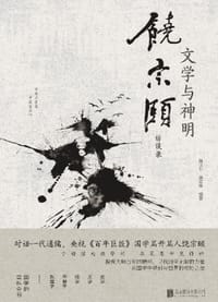 文学与神明 - 施议对, 施志咏
