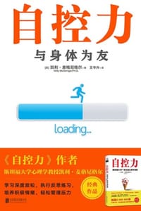 自控力：与身体为友